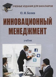 Инновационный менеджмент: Учебник для бакалавров
