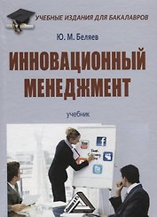 Инновационный менеджмент: Учебник для бакалавров