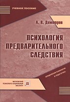 Психология предварительного следствия. Учебное пособие