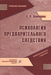 Психология предварительного следствия. Учебное пособие