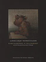 Приглашение к реальному. Культурологические этюды