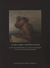 Приглашение к реальному. Культурологические этюды
