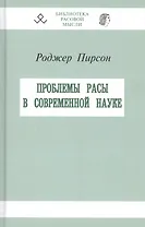 Проблемы расы в современной науке