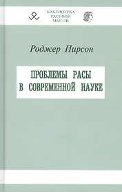 Проблемы расы в современной науке