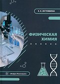 Физическая химия: учебник - 0