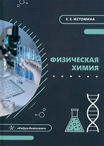 Физическая химия: учебник