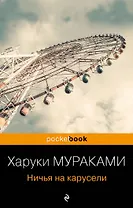 Ничья на карусели