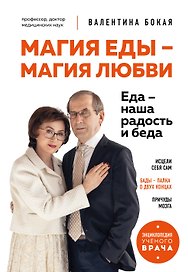 Магия еды – магия любви. Еда – наша радость и беда