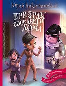 Призрак соседнего дома - 0