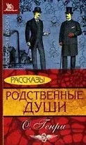 Родственные души. Рассказы