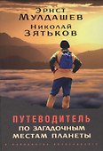 Путеводитель по загадочным местам планеты - 0