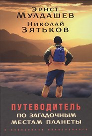 Путеводитель по загадочным местам планеты