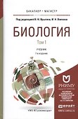 Биология. Учебник для бакалавриата и магистратуры. В 2-х томах (комплект из 2-х книг) - 0