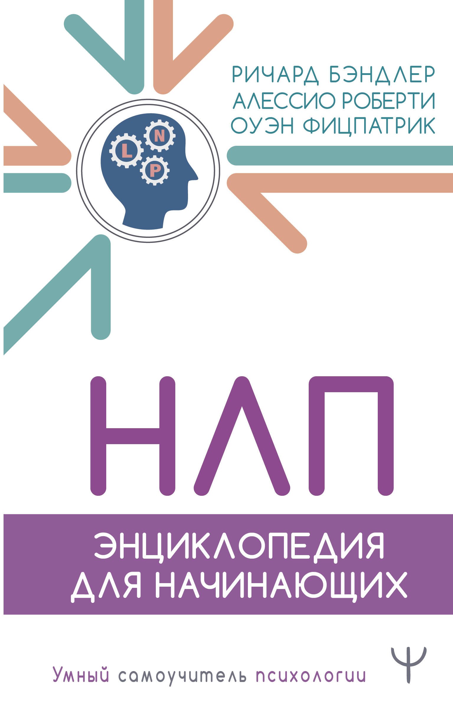 

НЛП. Энциклопедия для начинающих