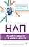 НЛП. Энциклопедия для начинающих - 0