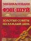 Энциклопедия Фэн Шуй: Золотые советы на каждый день