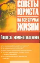 Вопросы землепользования