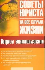 Вопросы землепользования