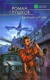Северный шторм