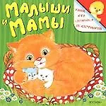 Малыши и мамы