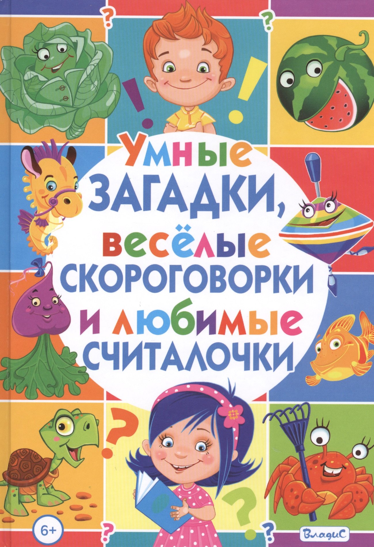 

Умные загадки, веселые скороговорки и любимые считалочки