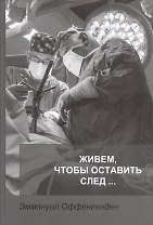 Живем, чтобы оставить след…