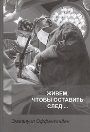 Живем, чтобы оставить след…