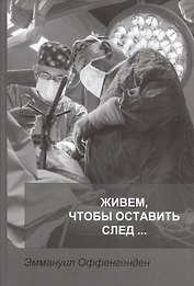 Живем, чтобы оставить след…