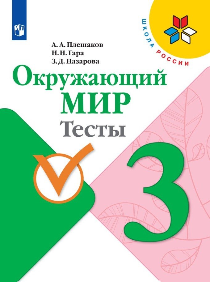 Окружающий мир. 3 класс. Тесты
