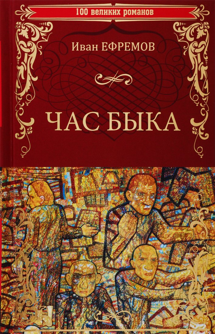 

Час Быка