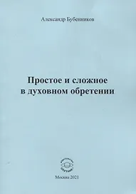 Простое и сложное в духовном обретении. Стихи
