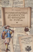 Региментарные должности во Франции XI–XVIII вв. Словарь-справочник