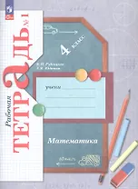 Математика. 4 класс. Рабочая тетрадь № 1