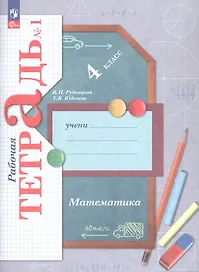 Математика. 4 класс. Рабочая тетрадь № 1