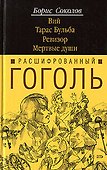 Расшифрованный Гоголь.Вий.Тарас Бульба - 0