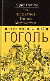 Расшифрованный Гоголь.Вий.Тарас Бульба