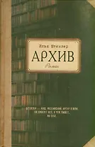 Штемлер Архив