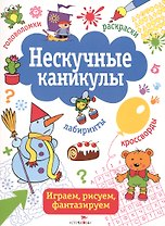 Нескучные каникулы. вып. 2