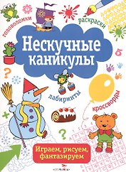 Нескучные каникулы. вып. 2