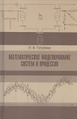 Математическое моделирование систем и процессов. Учебное пособие 1-е изд. - 0