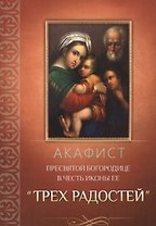 Акафист Пресвятой Богородице в честь иконы ее "Трех Радостей"