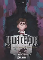 Душа сердца. Том 1: Город Великой Библиотеки