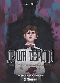 Душа сердца. Том 1: Город Великой Библиотеки