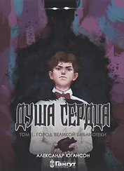Душа сердца. Том 1: Город Великой Библиотеки