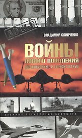 Войны нового поколения: дистанционные и бесконтактные