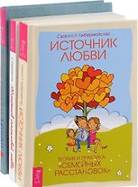 В поисках любви + 100 секретов любви + Источник любви (комплект из 3 книг)
