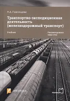 Транспортно-экспедиционная деятельность (железнодорожный транспорт). Учебник