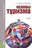 Основы туризма. Учебник для бакалавров - 0