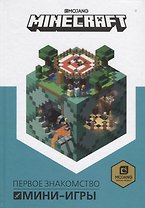 Minecraft. Мини-игры