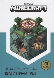 Minecraft. Мини-игры